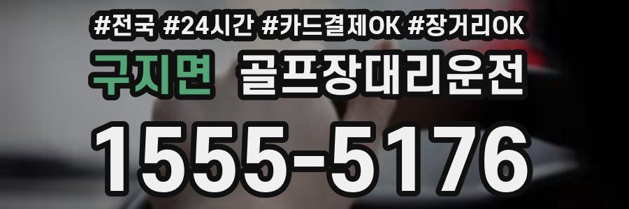 구지면 골프장대리운전