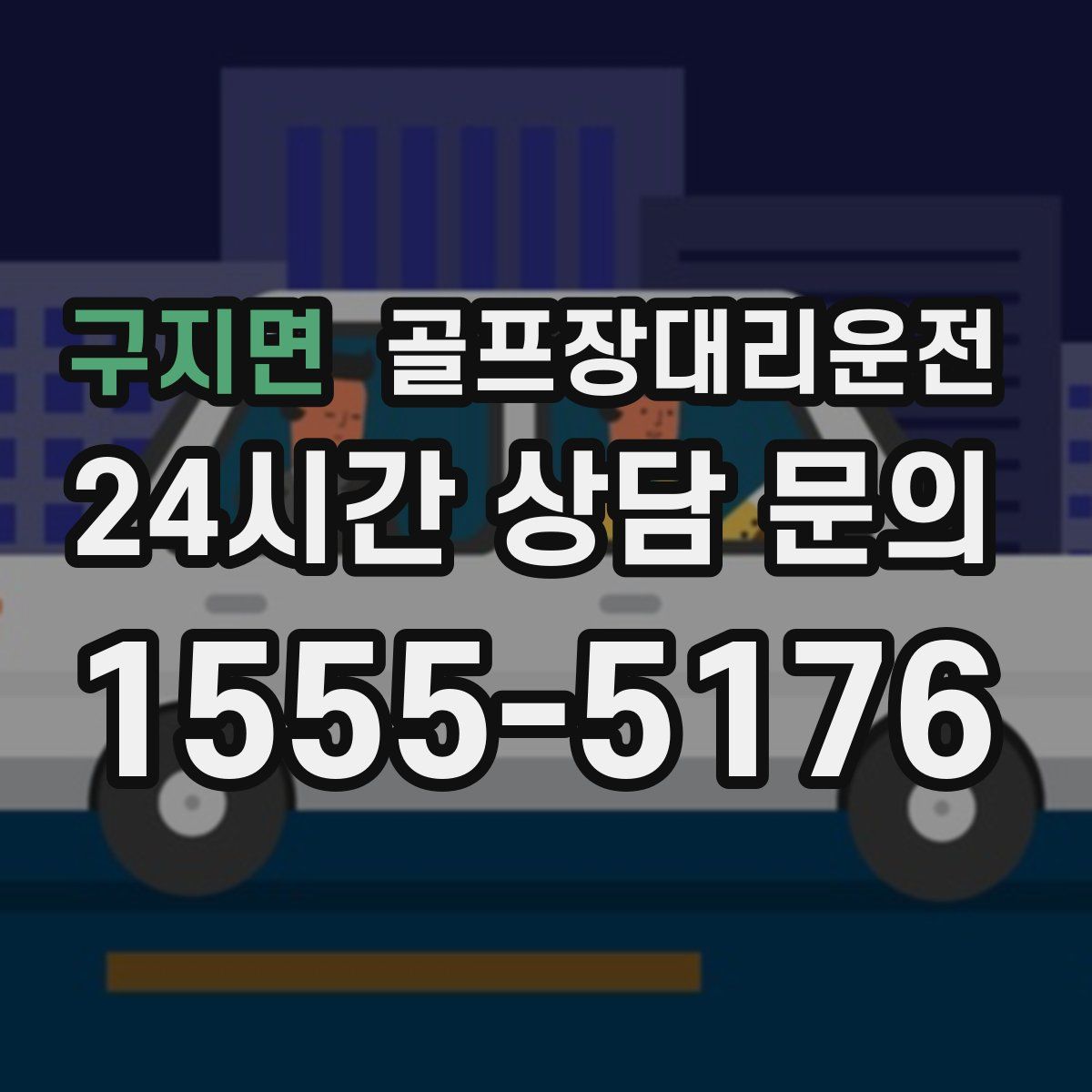 골프장대리운전