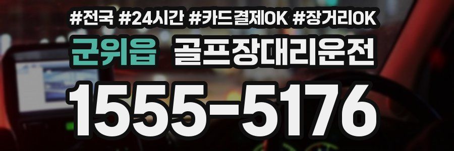 군위읍 골프장대리운전