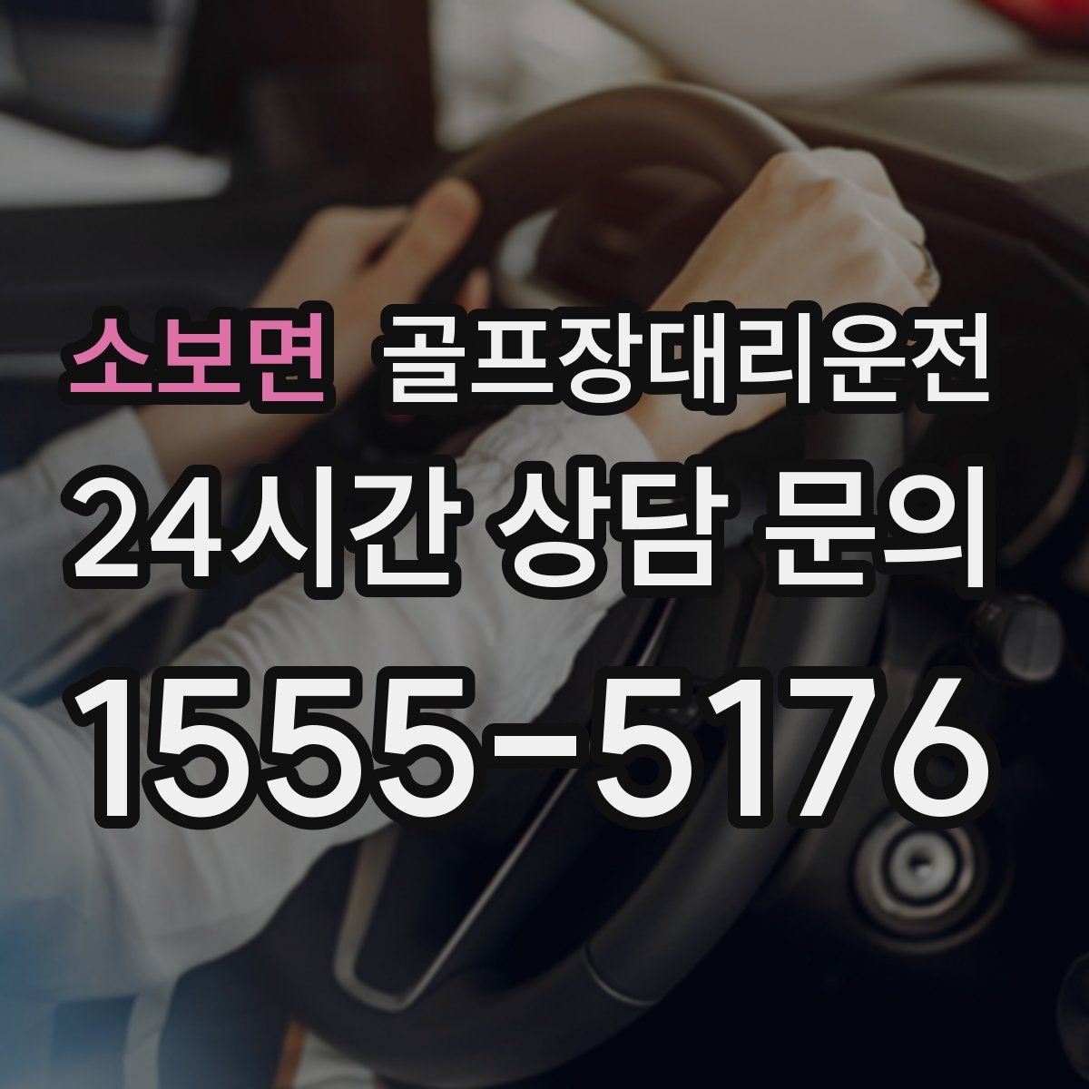 골프장대리운전