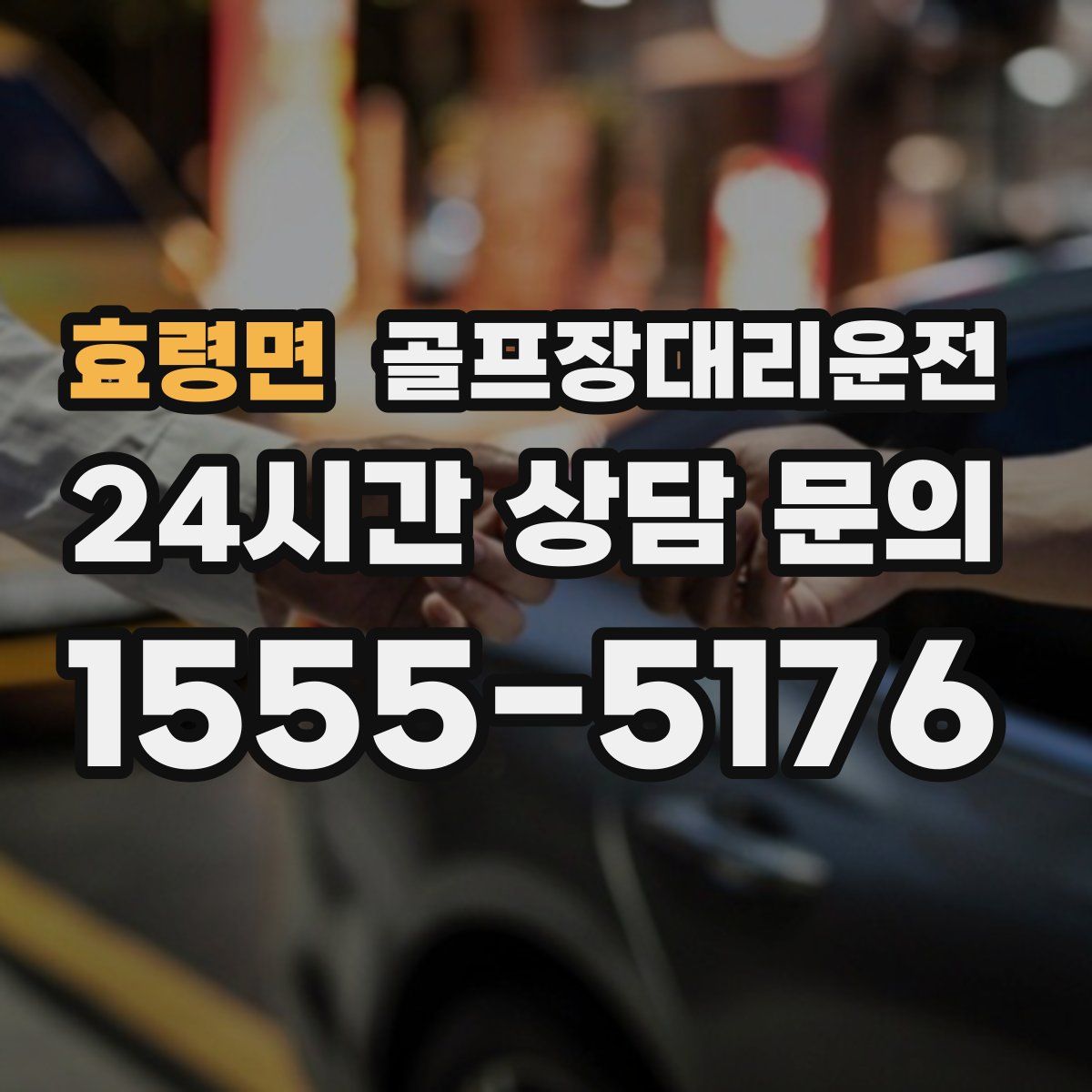 골프장대리운전