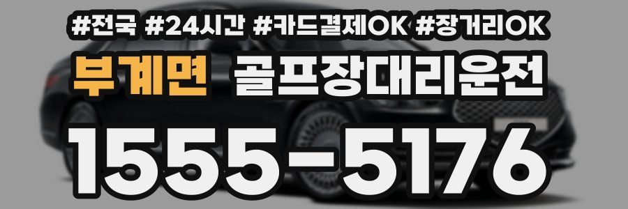 부계면 골프장대리운전