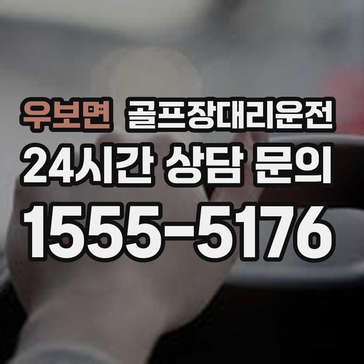 골프장대리운전