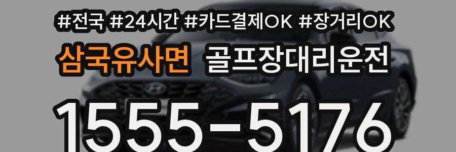 삼국유사면 골프장대리운전