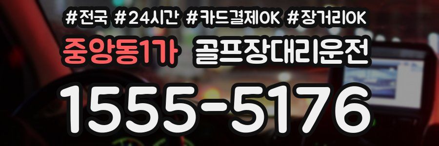 중앙동1가 골프장대리운전