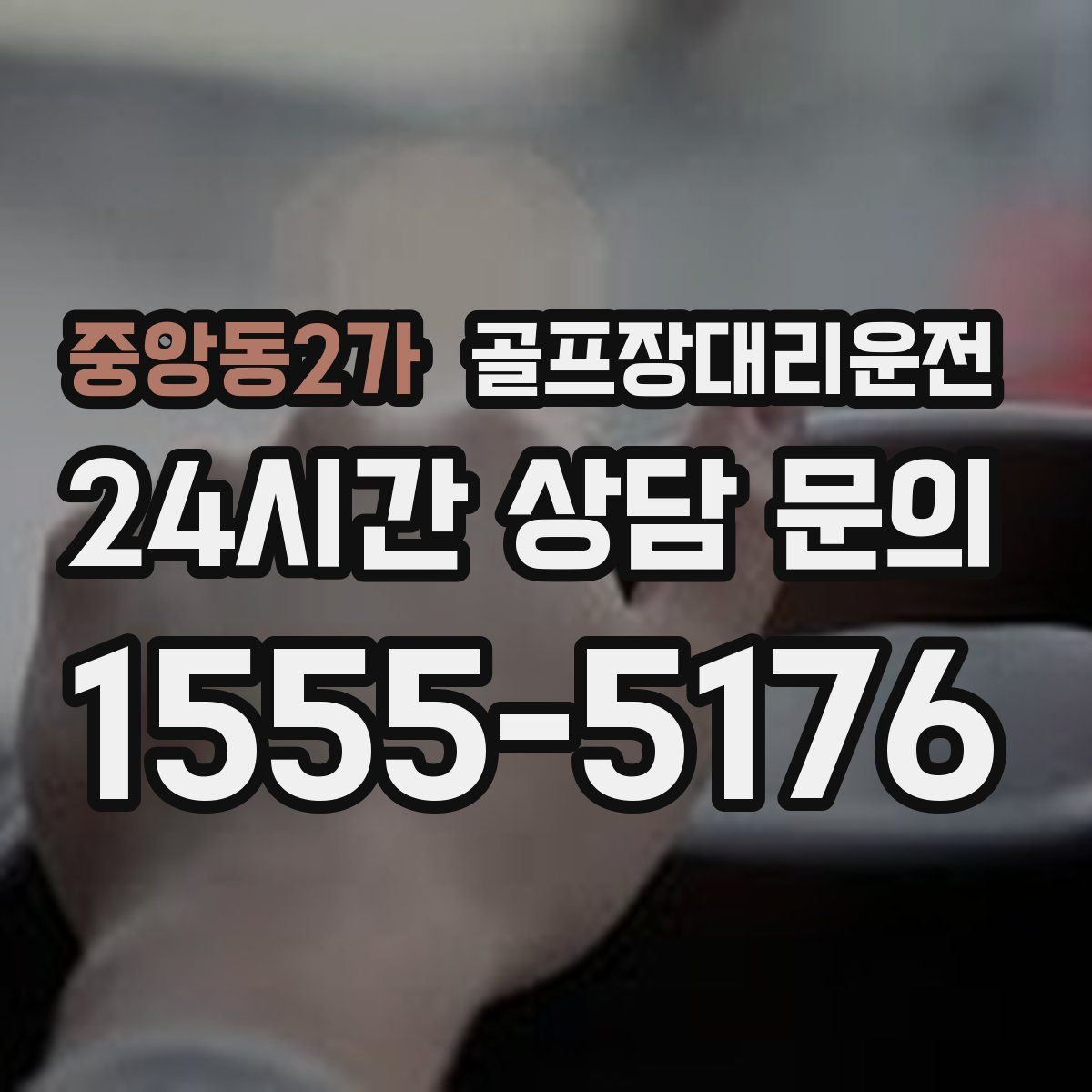 골프장대리운전