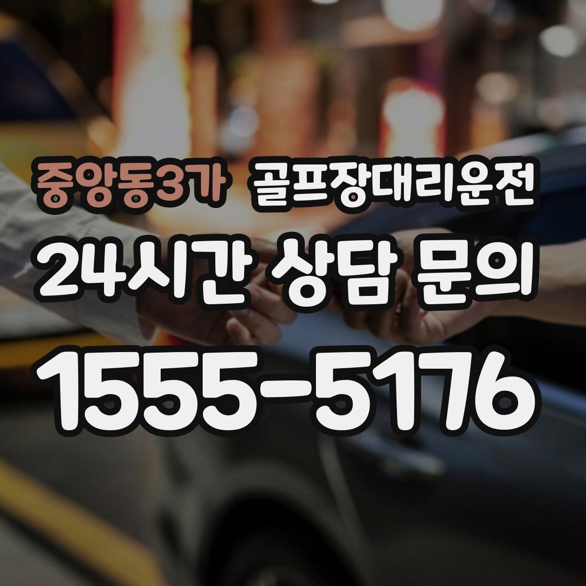 골프장대리운전