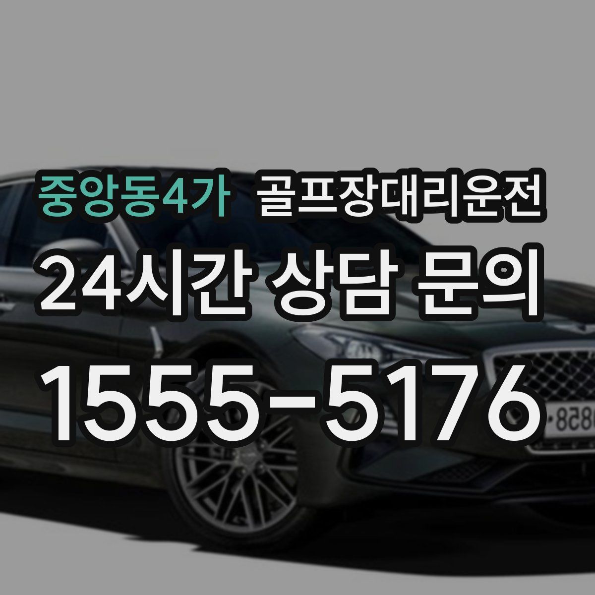 골프장대리운전