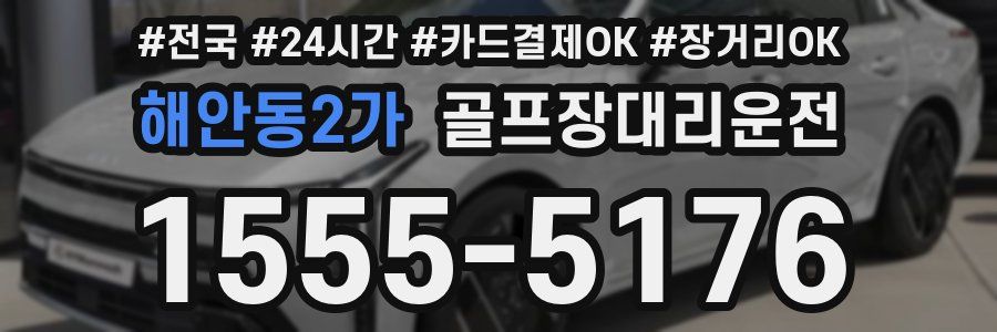 해안동2가 골프장대리운전