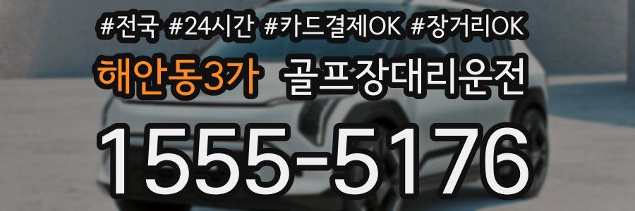 해안동3가 골프장대리운전