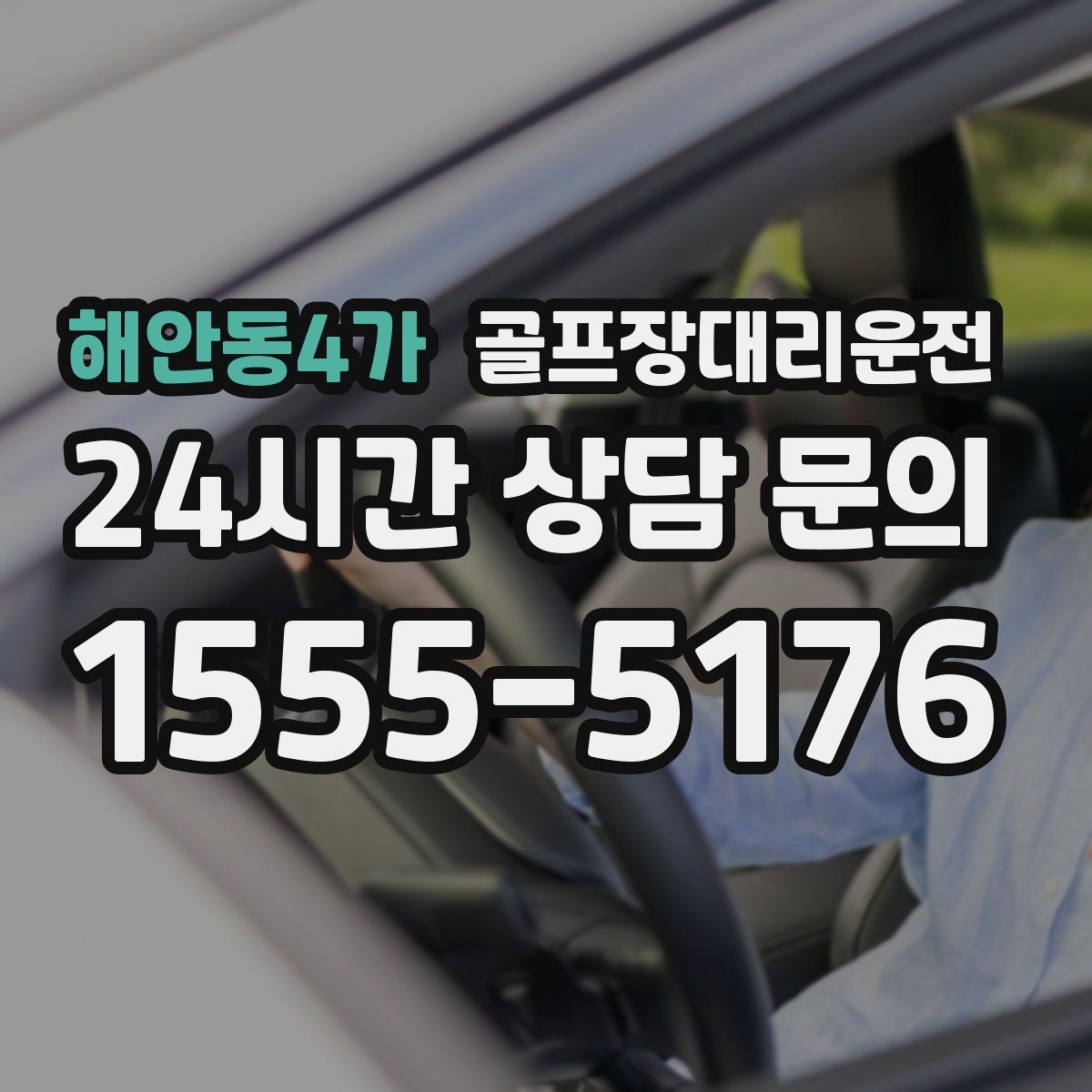 골프장대리운전