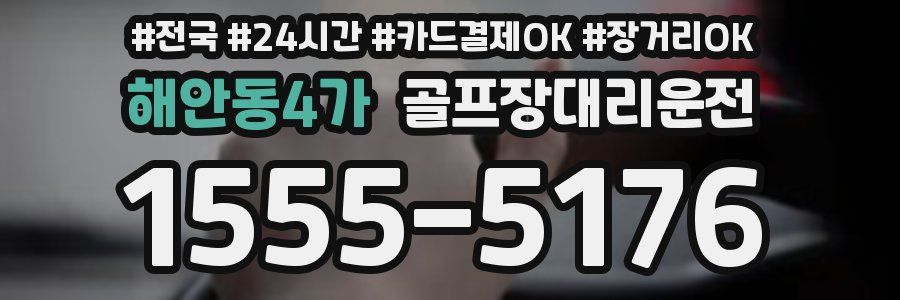 해안동4가 골프장대리운전