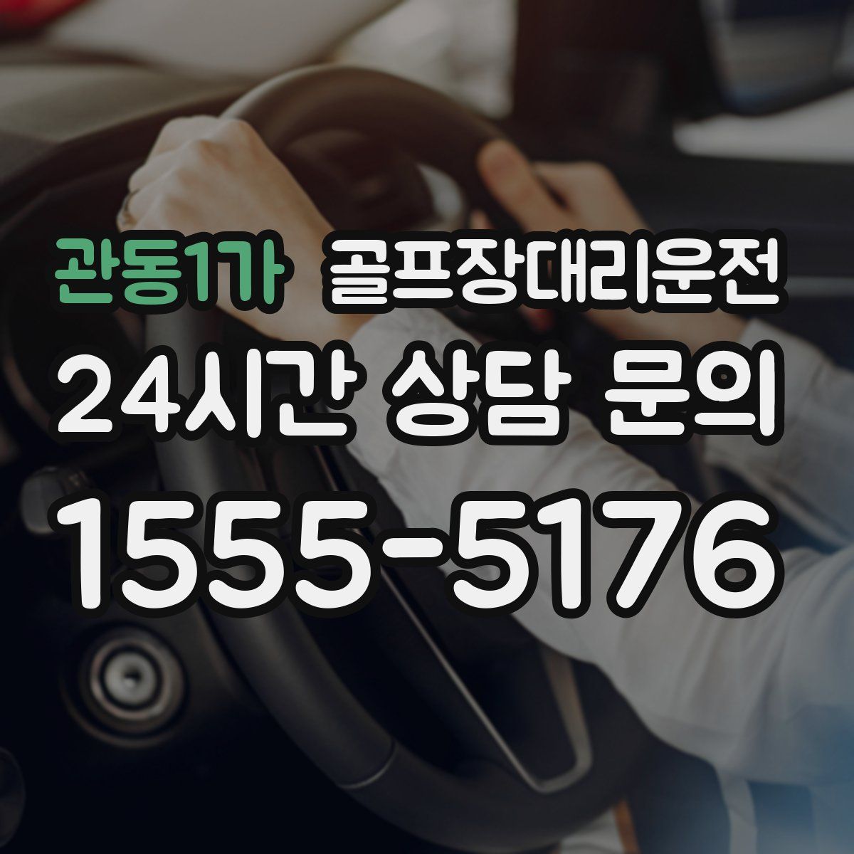 골프장대리운전