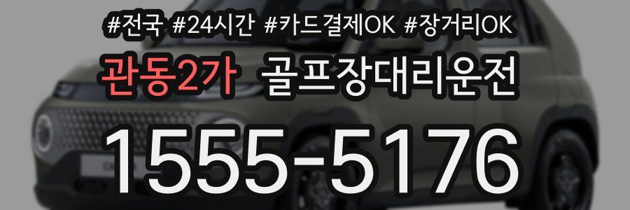 관동2가 골프장대리운전