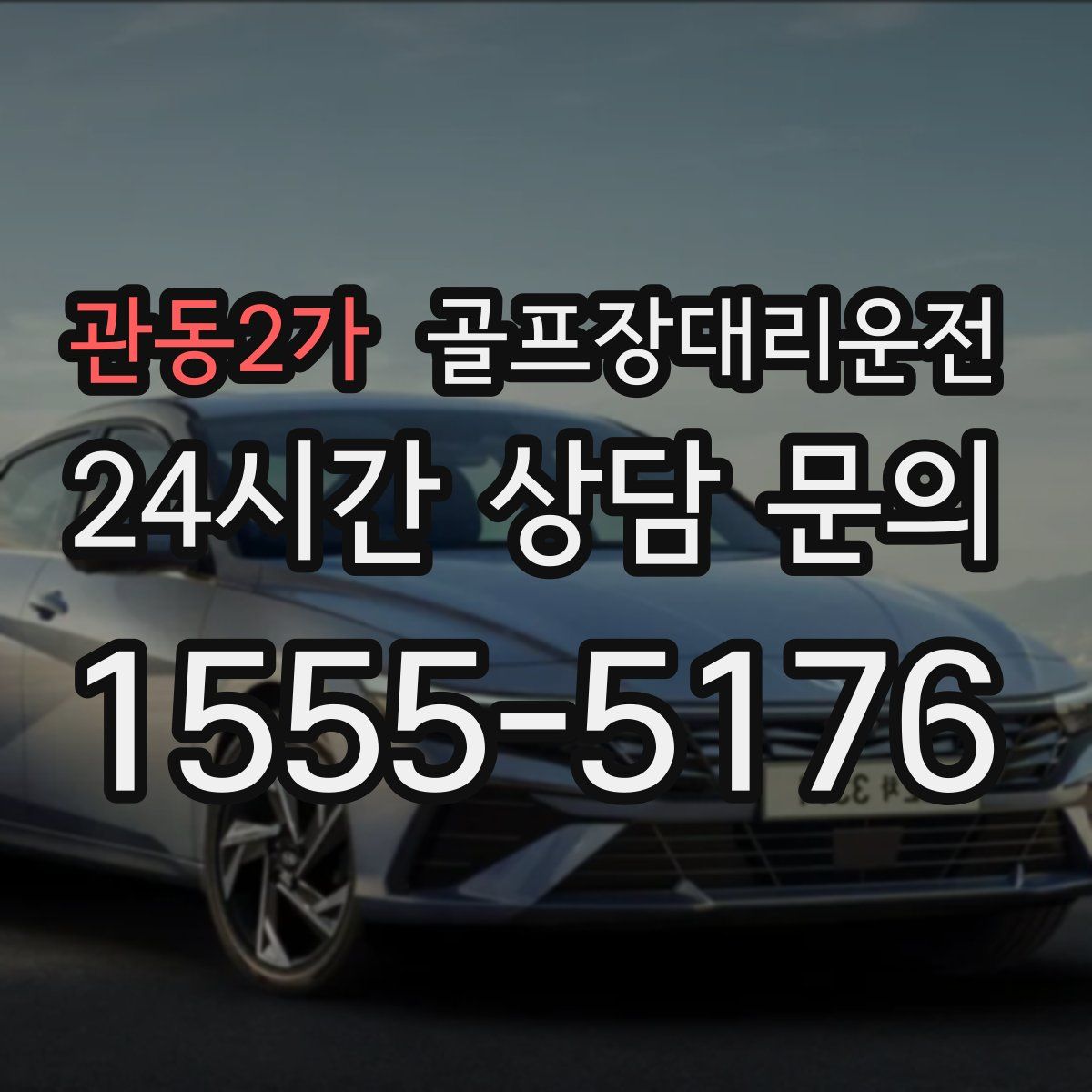 골프장대리운전