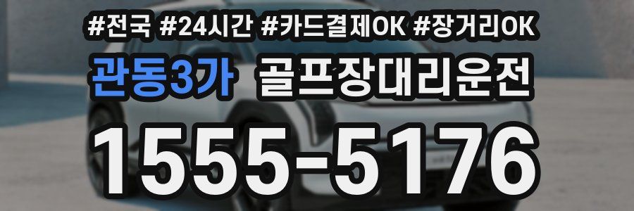 관동3가 골프장대리운전