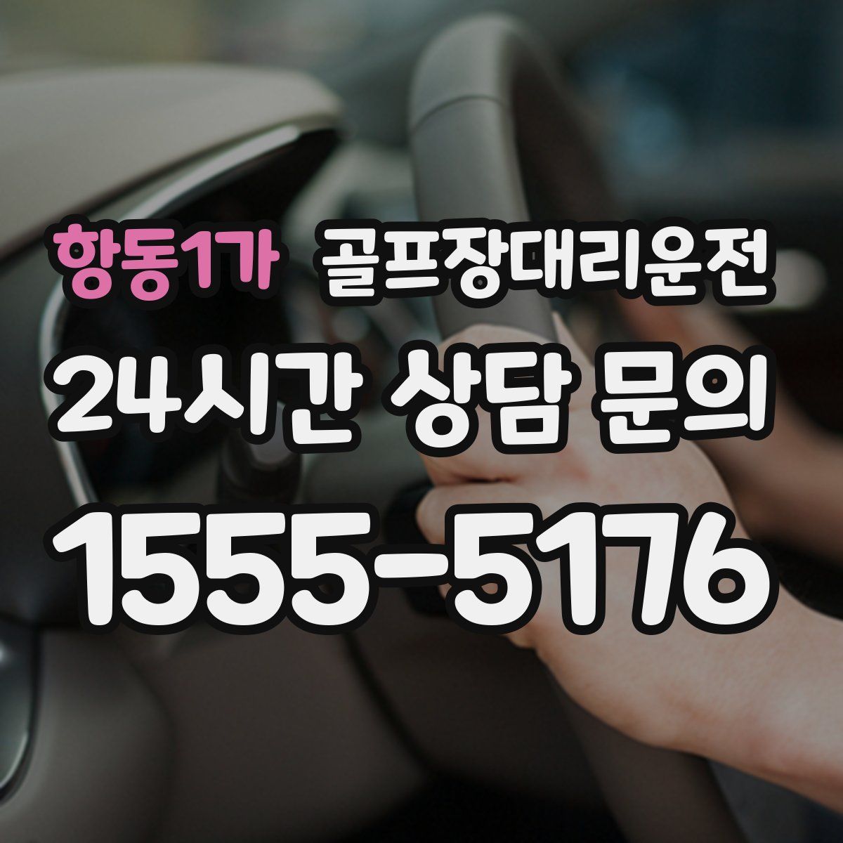 골프장대리운전