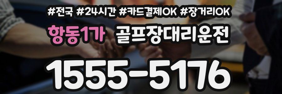 항동1가 골프장대리운전