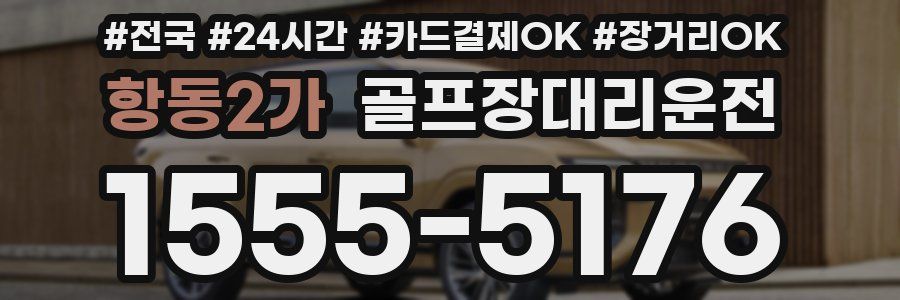 항동2가 골프장대리운전