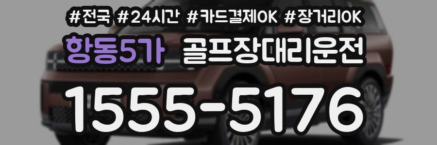 항동5가 골프장대리운전
