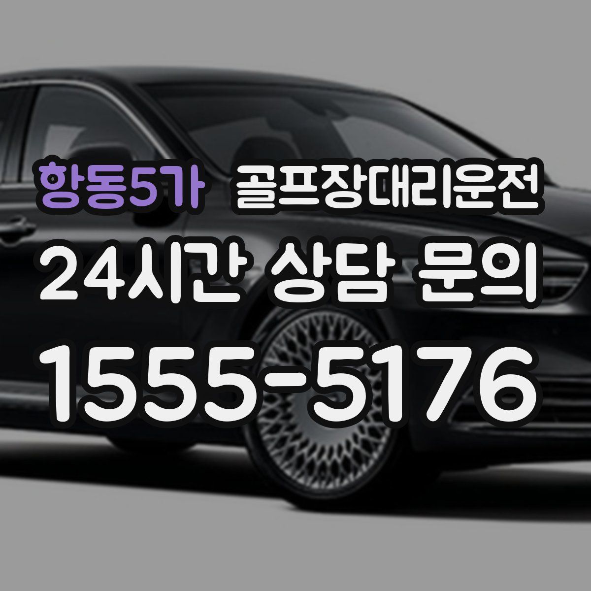 골프장대리운전