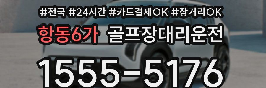 항동6가 골프장대리운전