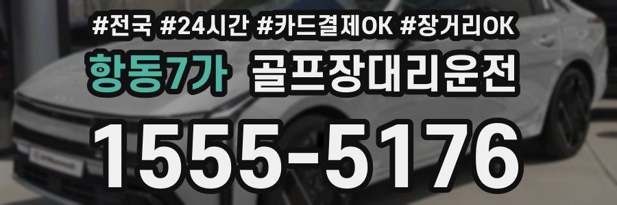 항동7가 골프장대리운전