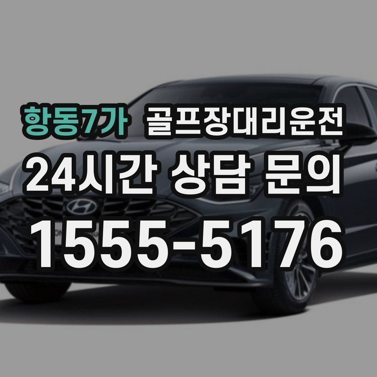 골프장대리운전