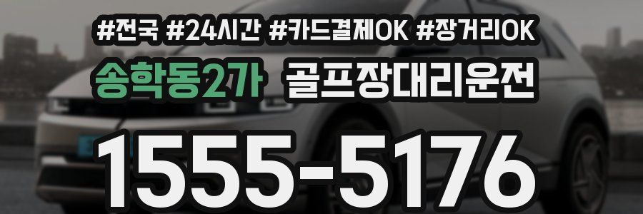 송학동2가 골프장대리운전