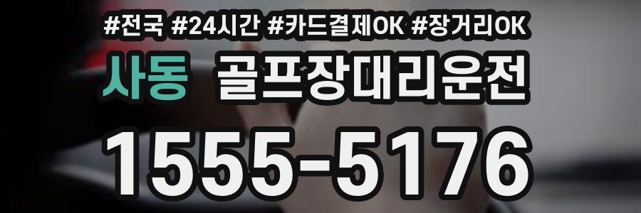 사동 골프장대리운전