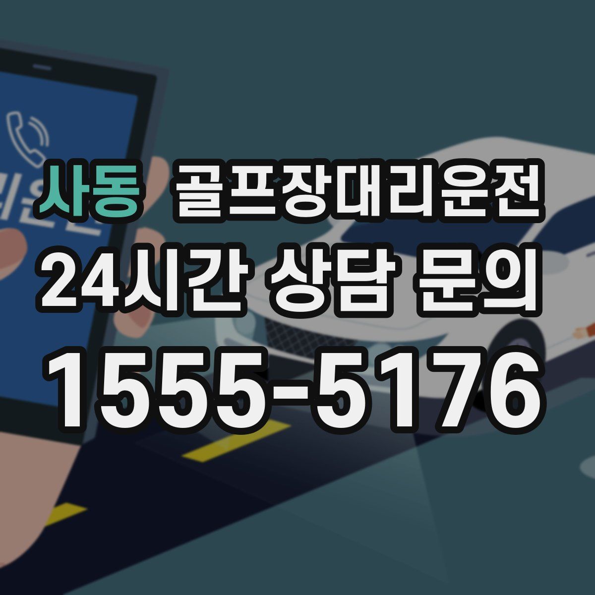 골프장대리운전