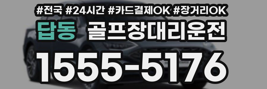 답동 골프장대리운전