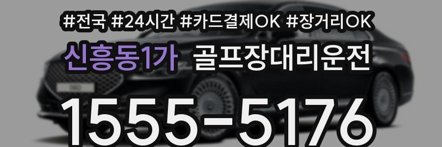 신흥동1가 골프장대리운전