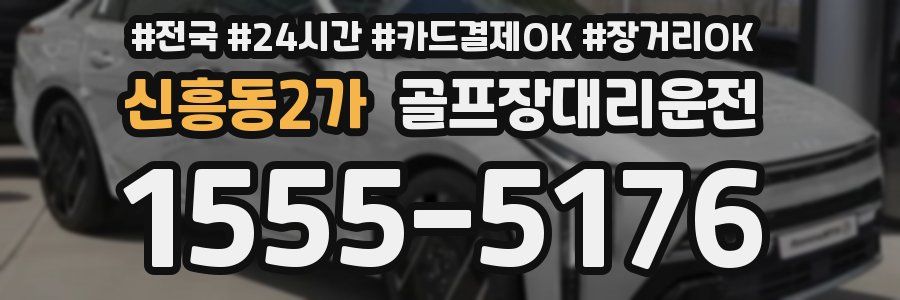 신흥동2가 골프장대리운전