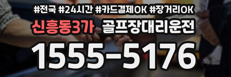 신흥동3가 골프장대리운전