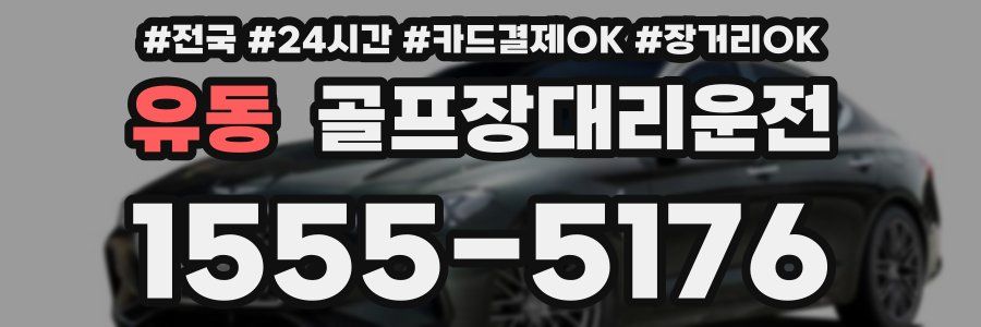 유동 골프장대리운전