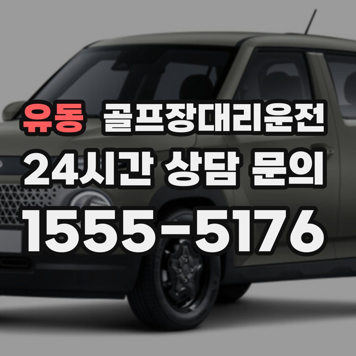 골프장대리운전