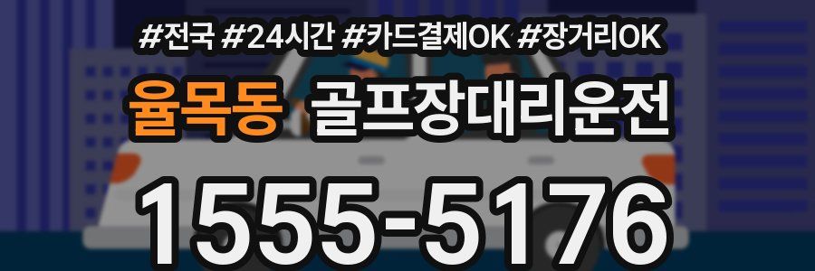 율목동 골프장대리운전