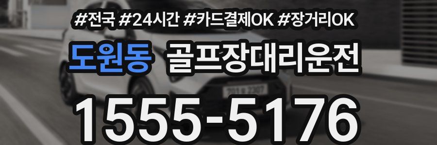 도원동 골프장대리운전