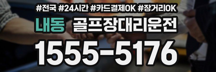 내동 골프장대리운전
