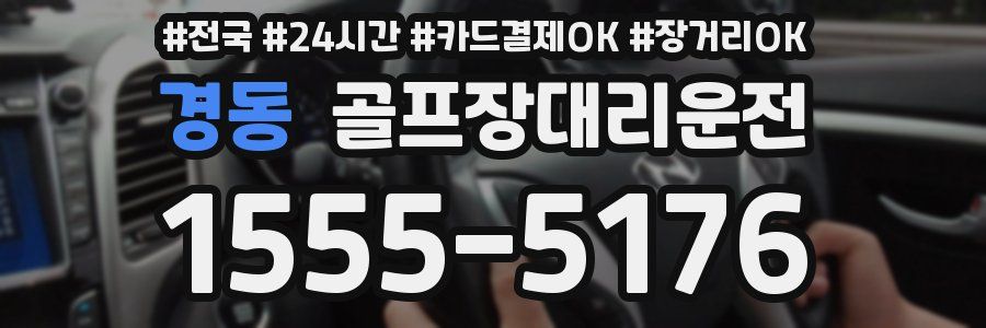 경동 골프장대리운전