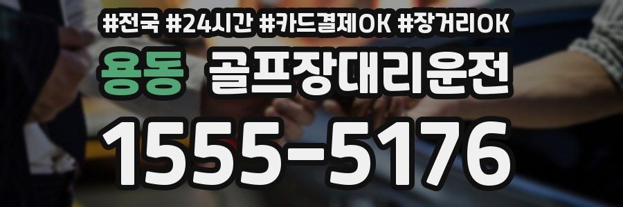 용동 골프장대리운전