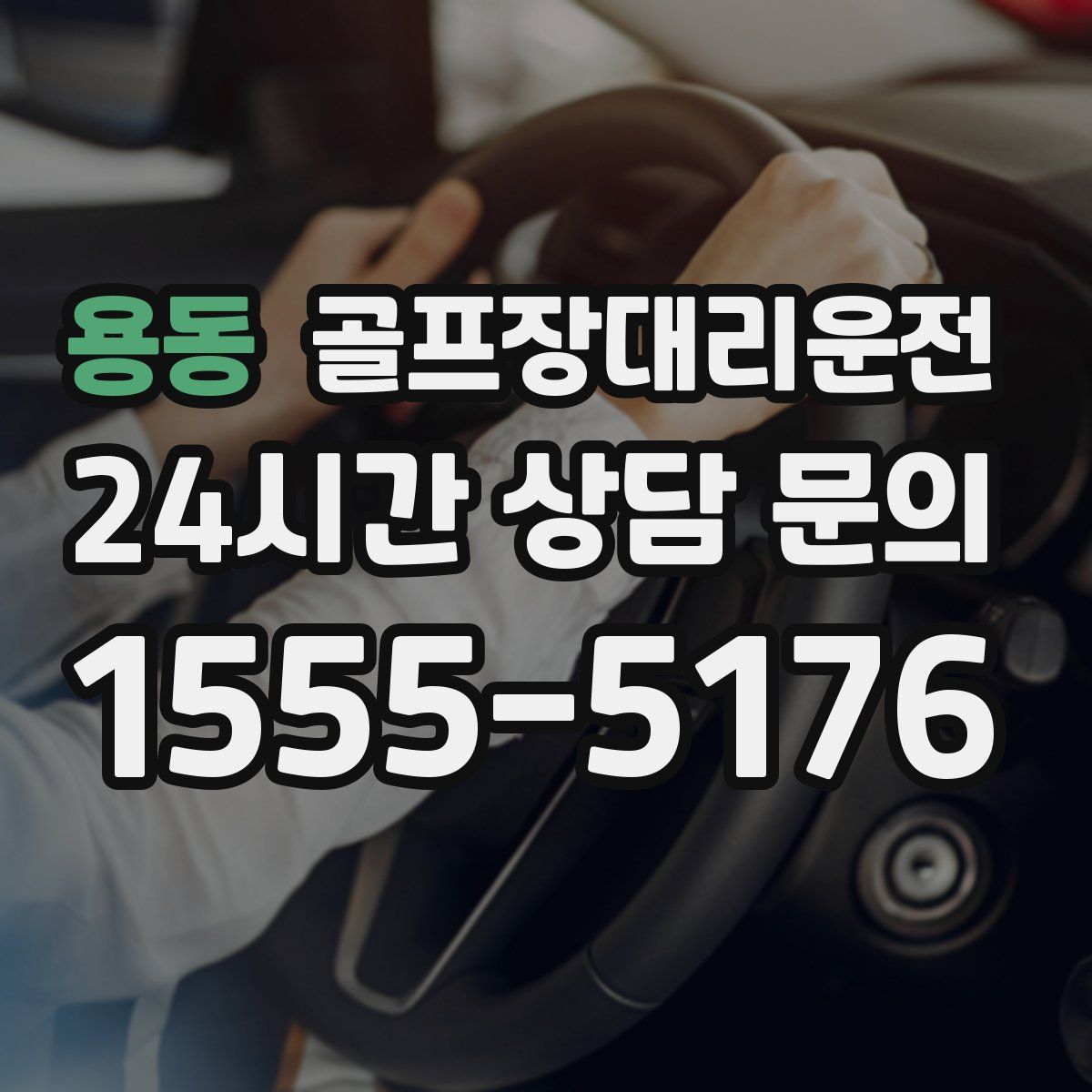 골프장대리운전