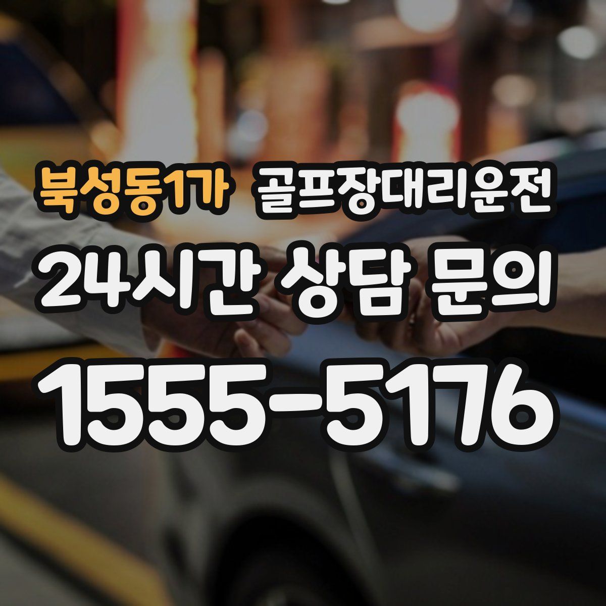 골프장대리운전