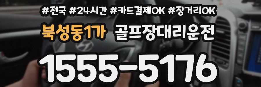 북성동1가 골프장대리운전