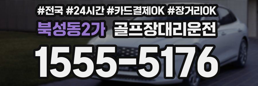 북성동2가 골프장대리운전