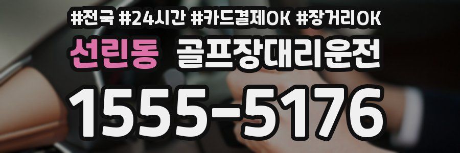 선린동 골프장대리운전