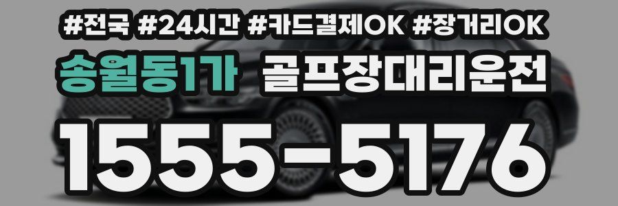 송월동1가 골프장대리운전