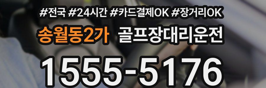 송월동2가 골프장대리운전