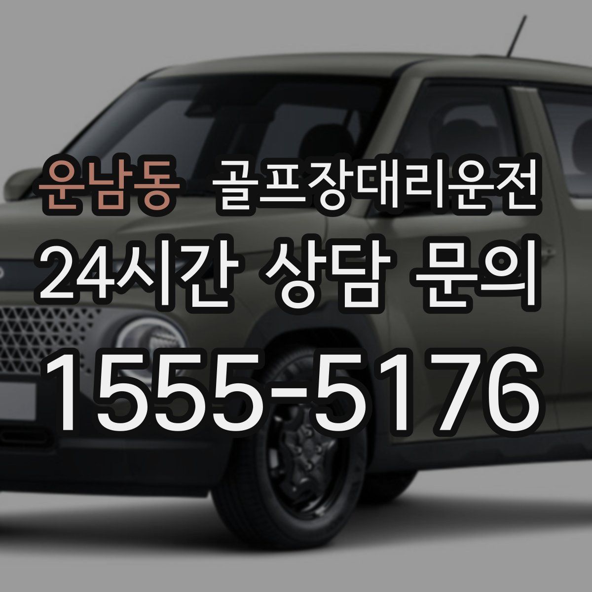 골프장대리운전